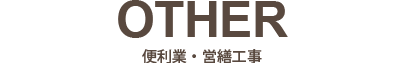 便利業・営繕工事