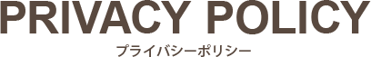 プライバシーポリシー